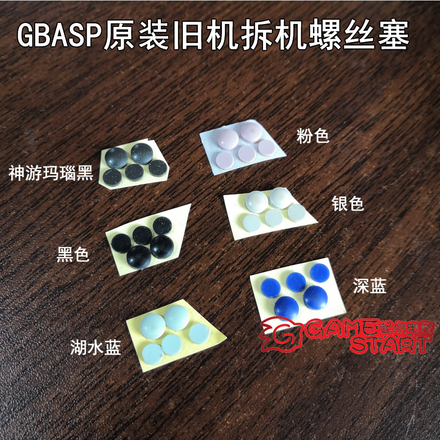 GBASP原装旧机拆机B面垫片 防尘塞 螺丝孔塞 GBA SP减震胶 目隐胶
