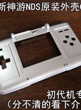 【全新库存】iQue神游原装NDS外壳C面