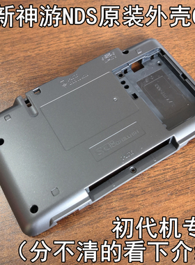 【全新库存】iQue神游原装NDS外壳D面