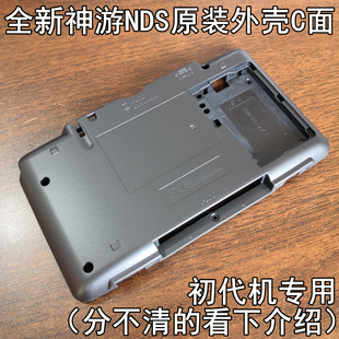【全新库存】iQue神游原装NDS外壳D面