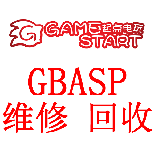 任天堂GBASP主机维修服务 神游SP维修 普亮高亮GBA SP回收