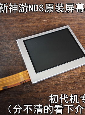 【全新库存】iQue神游原装NDS液晶屏幕 上下幕通用