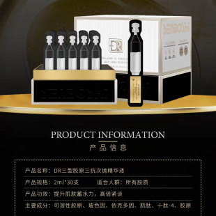 东森森博士三型胶原三抗次抛精华液 一盒30支拍一发四盒 独立包装