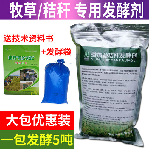 秸秆发酵剂玉米桔杆青储剂干草甜象草桔梗牧草发孝粉乳酸菌鹅牛羊 - 封面