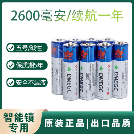 dmegc 5号电池2600毫安密码指纹锁专用电池血压计智能电子门锁7号