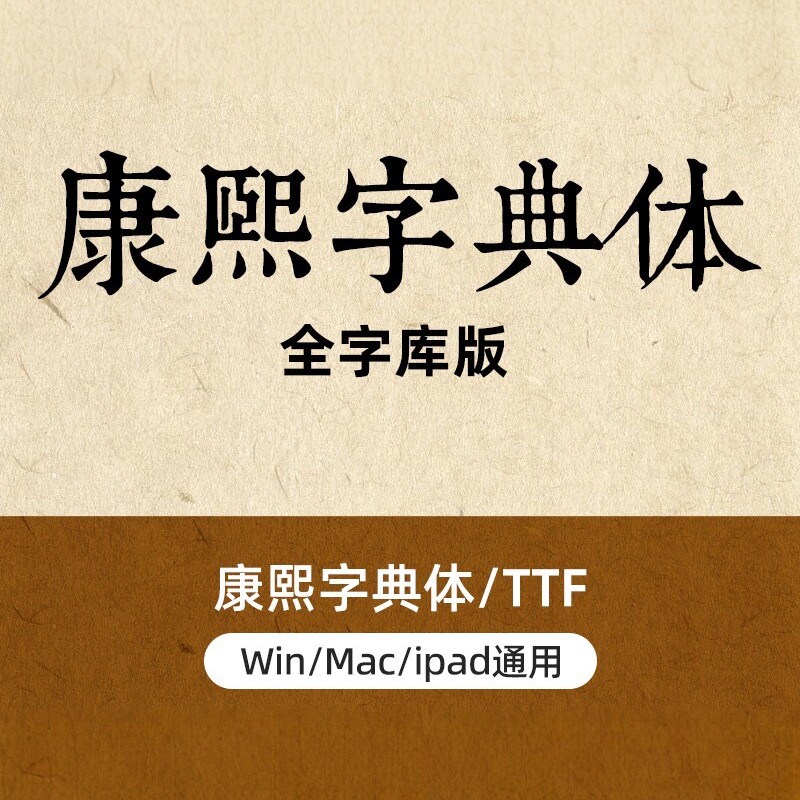 康熙字典 说文解字字体合集 墨冢二次修改版