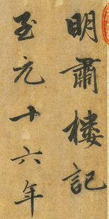 明肃楼记 大尺寸版本 完整 全文收录 可印刷 网盘自动发货