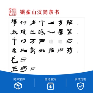自动发货字体 银雀山汉简隶书8956字
