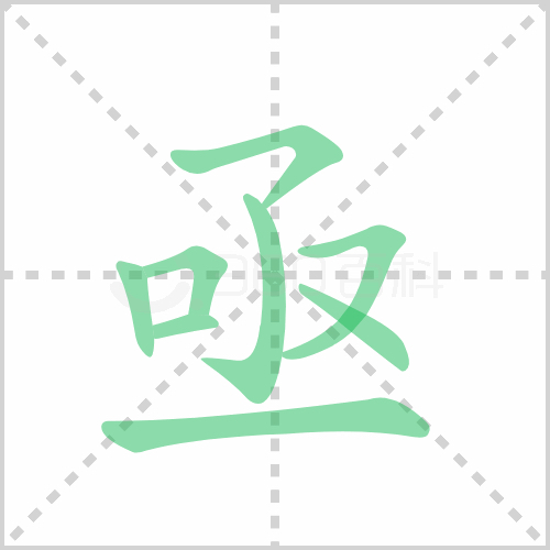 6000+ 汉字笔顺动画动态图片 网盘下载