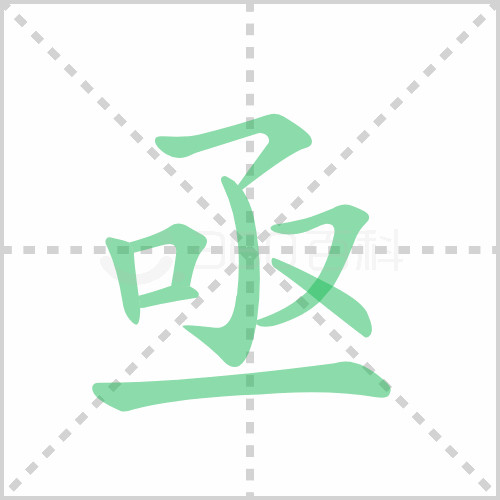 6000+ 汉字笔顺动画动态图片 网盘下载