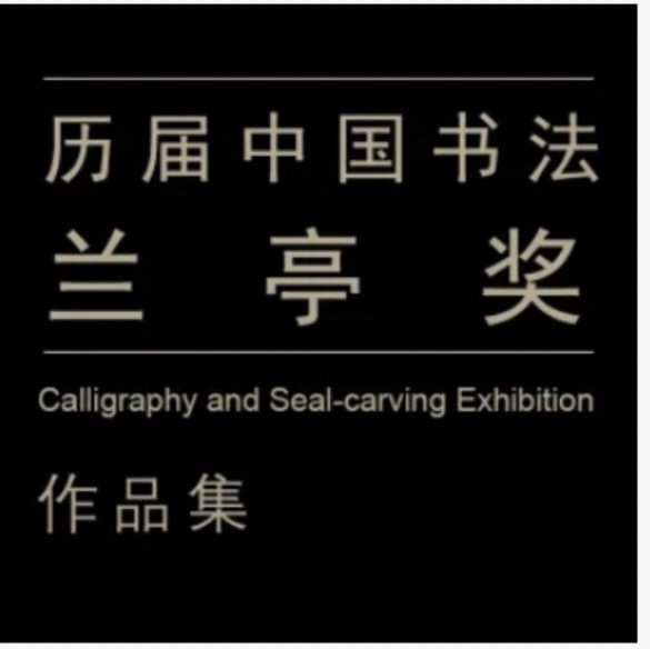 历届书法兰亭奖（缺少8）作品集网盘发货