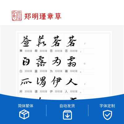 孟繁禧 、贺飞 、张仲春、郑明瑾书法字体合集4款