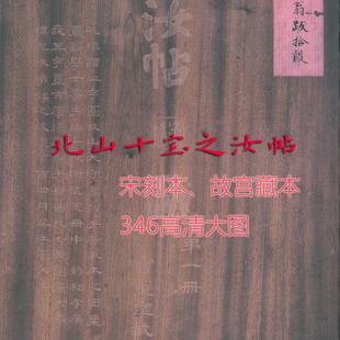 北山十宝之汝帖(宋刻本、故宫藏本合集)340高清大图电子版