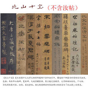 北山十宝高清经典(不含汝帖)电子版图片1.18 GB、360图