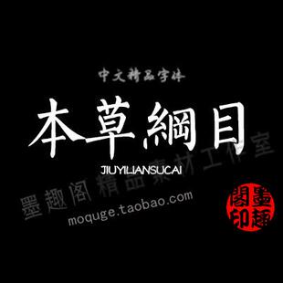 古文字体67款带预览图网盘发货