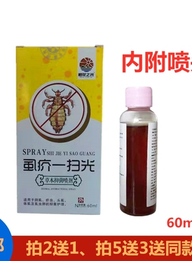 虱疥一扫光喷剂去阴虱疥虫头虱体虱身体杀虫卵止痒虱立净60ml2送1