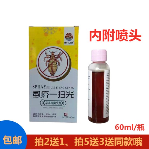 虱疥一扫光喷剂去阴虱疥虫头虱体虱身体杀虫卵痒虱立净60ml2送1