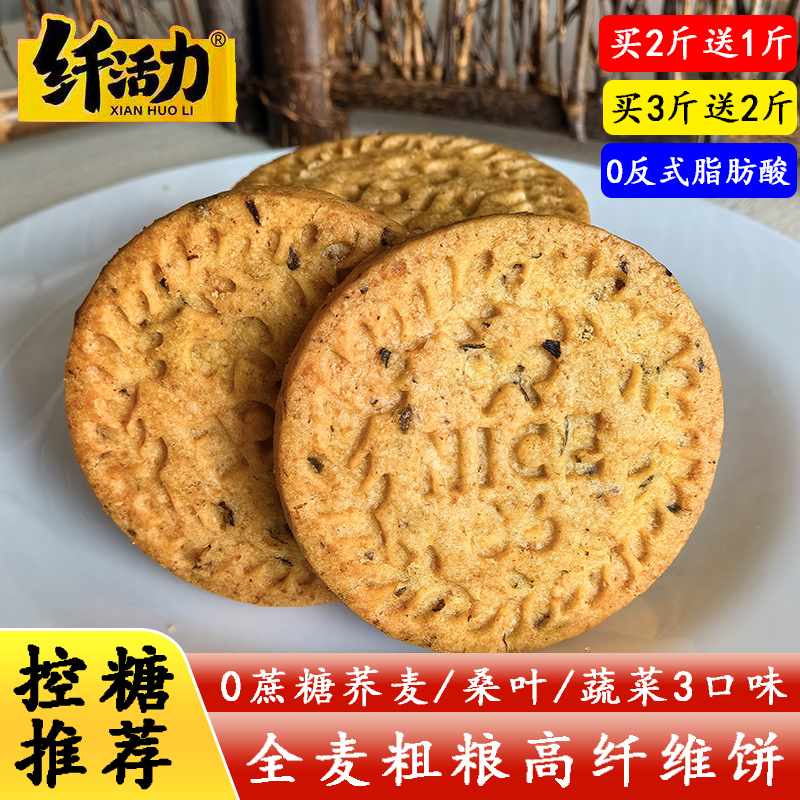 【拍2斤送1斤】0蔗糖全麦谷物粗粮饼干高膳食纤维蔬菜饼追剧零食
