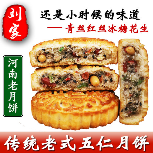 河南老式五仁月饼青红丝冰糖块