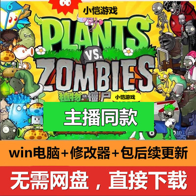 【3.9.9新出款】植物大战僵尸杂交版盲盒win电脑游戏存档有修改器
