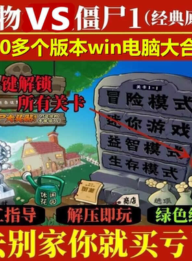 植物大战僵尸杂交版融合版胆小姑之梦95原版合集win电脑专用游戏