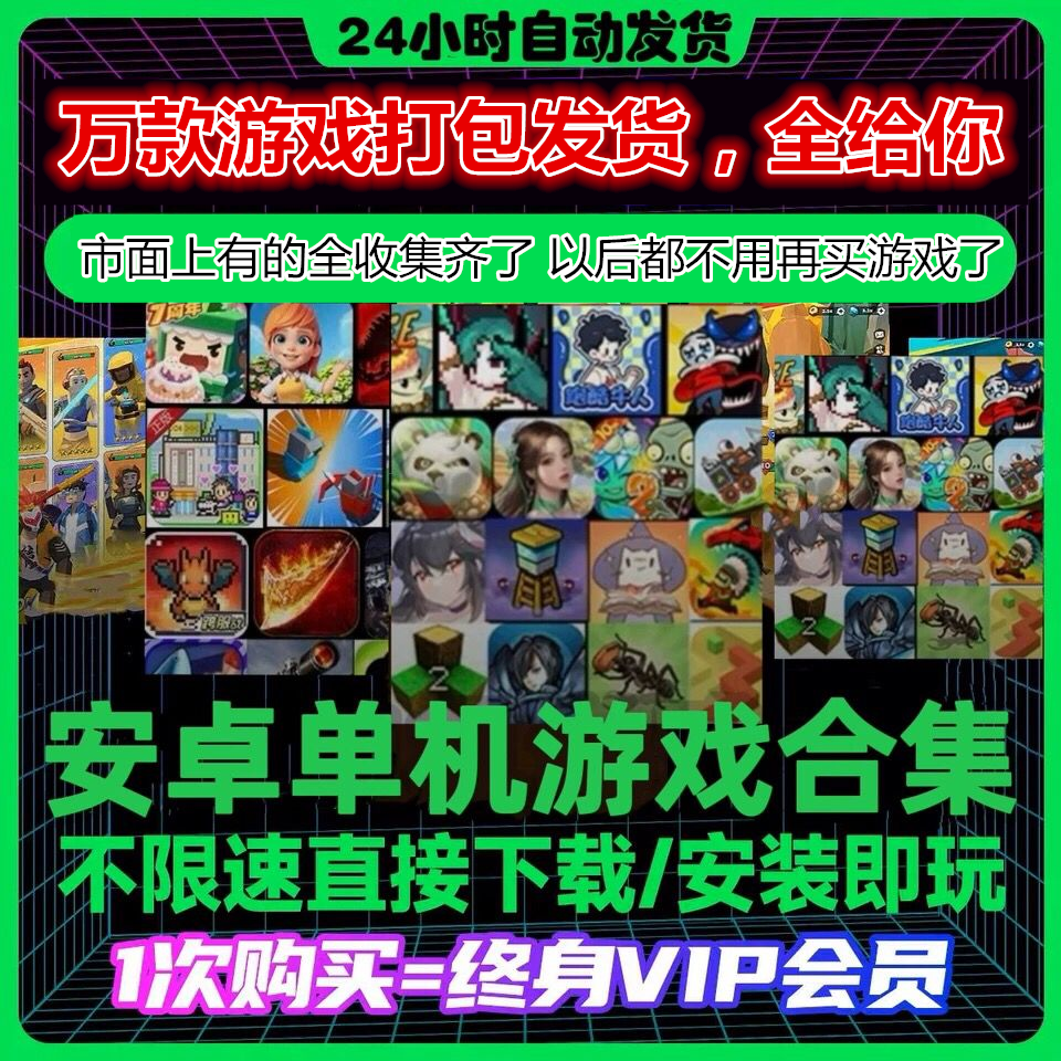 【拍1发万款】安卓鸿蒙手机平板大型单机手游合集中文app安装永久