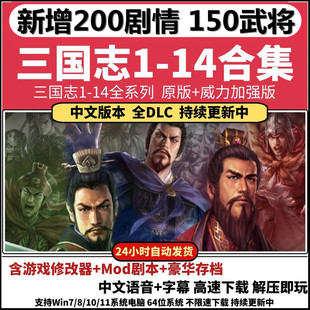 三国志电脑玩1/2/3/4/5/6/7/8/9/10/11/12/13/14/MOD剧情送修改器