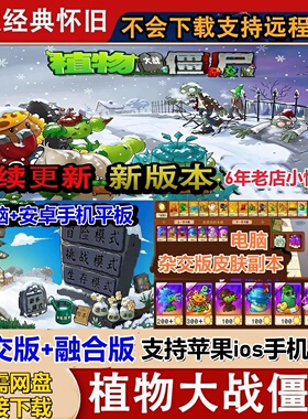植物大战僵尸杂交版融合版原版1苹果ios平板ipad安卓鸿蒙手机电脑