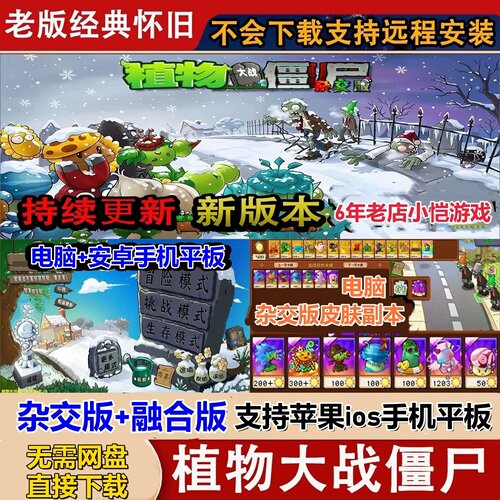 植物大战僵尸杂交版融合版原版1苹果ios平板ipad安卓鸿蒙手机电脑