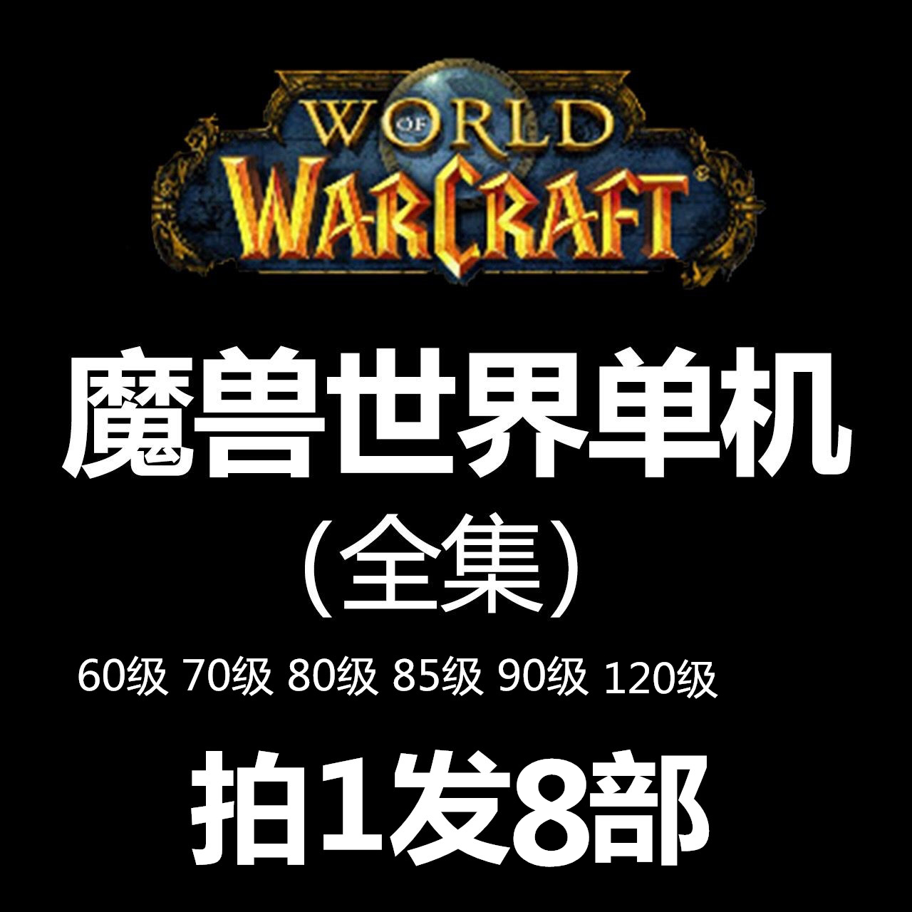 魔兽世界8款单机版WOW60+STEAM
