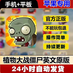 【英文版本】原版植物大战僵尸1苹果经典ipad平板ios手机游戏