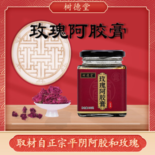 膏方200g 东阿镇树德堂玫瑰阿胶膏