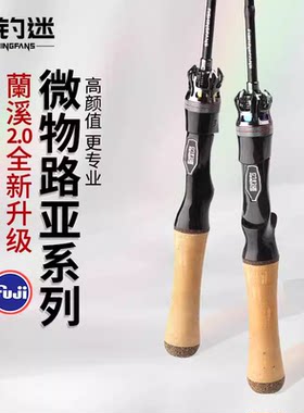 钓迷兰澜溪2.0全新升级版微物马口路亚竿鱼竿UL富士o环FUJI直柄竿