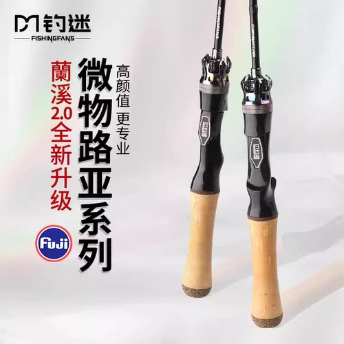 钓迷兰澜溪2.0全新升级版微物马口路亚竿鱼竿UL富士o环FUJI直柄竿