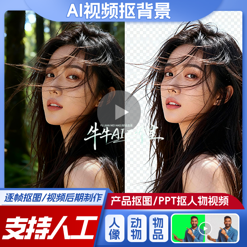 MatAnyone AI视频抠图一键抠像去水印去人物软件工具本地人工服务,商务/设计服务,短视频制作,淘宝优惠券,粉丝福利购,淘宝优惠卷