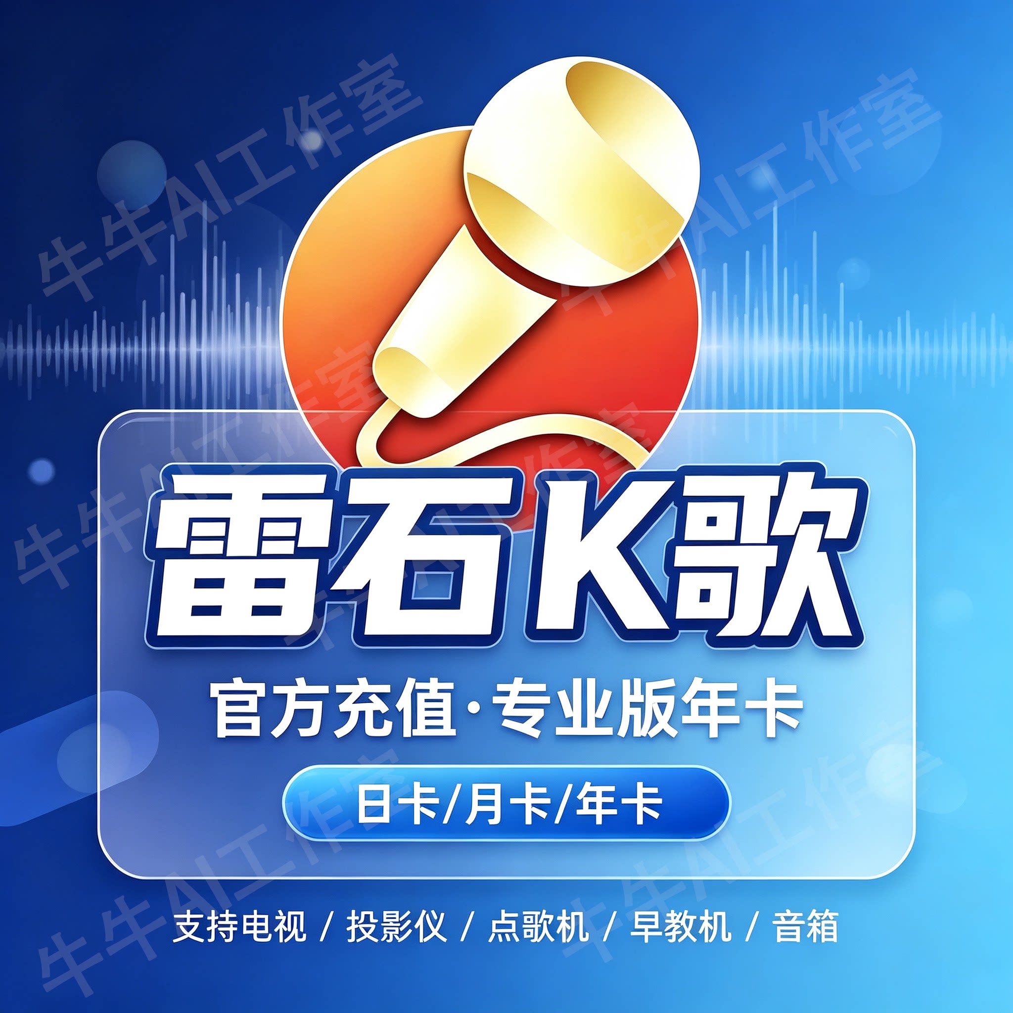 雷石K歌软件VIP年卡电视机投影仪图片