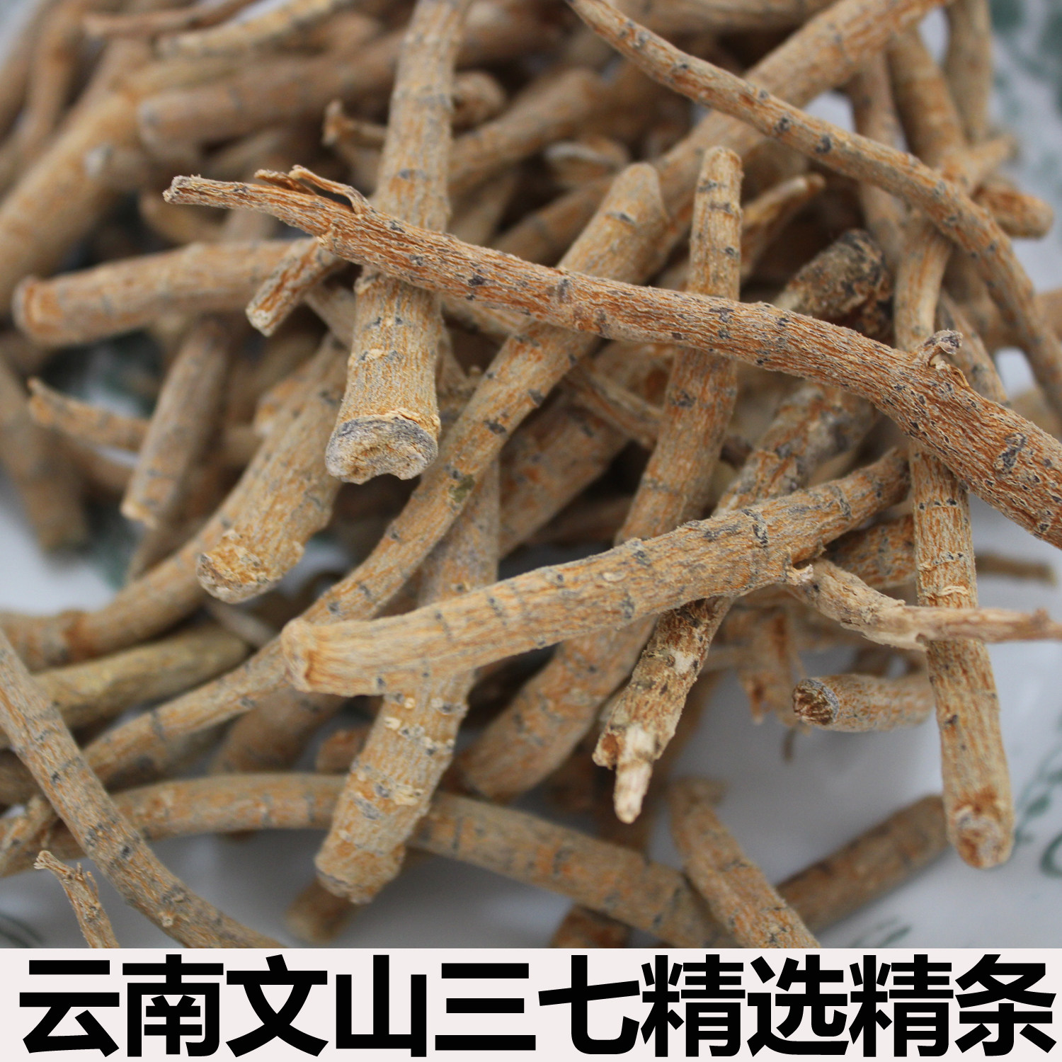 云南文山4年生三七根条三七精条毛根精品田七须根正品500克包邮