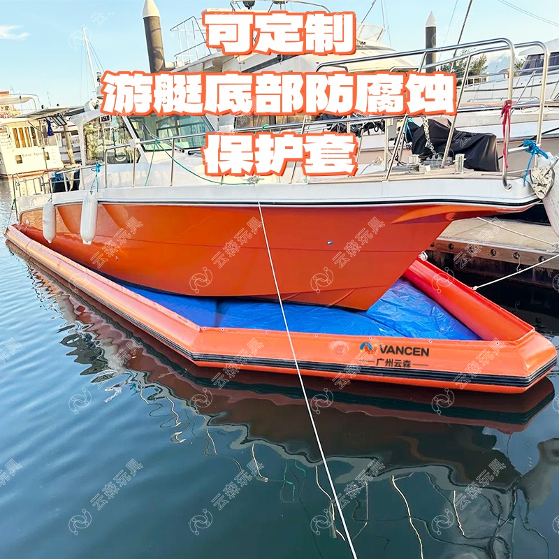 海上游艇充气泊位防藤壶生物底部保护罩皮划艇摩托艇定制防护围栏
