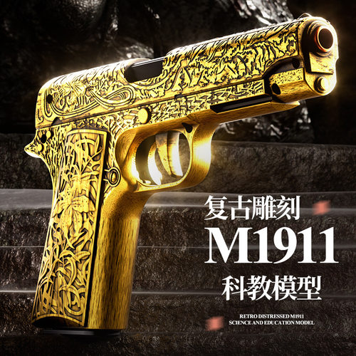 陀螺雕刻1911柯尔特复古玩具枪软弹机械连发抛壳软弹男孩跨境玩具