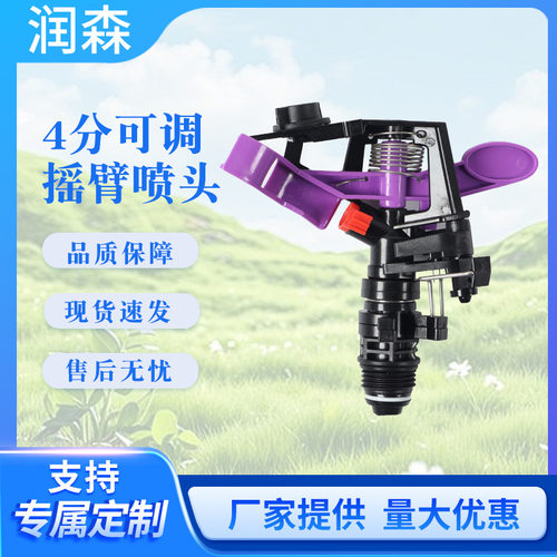 4分360度可调摇臂喷头可调喷枪全自动旋转雾喷头塑料摇臂喷头