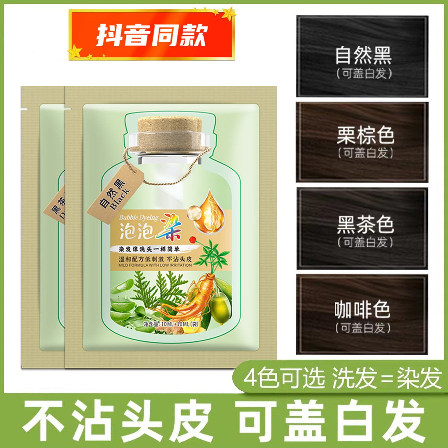 绿袋泡泡染发剂植物袋装盖白发家用泡沫染发男款女款