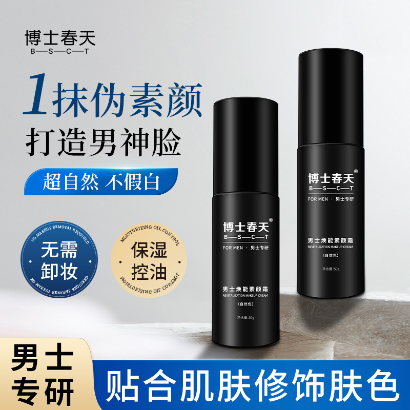 博士春天男士焕能素颜霜男bb自然遮瑕膏粉底液遮瑕遮痘印且肤