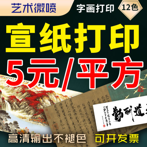 宣纸绢本打印微喷喷绘卷轴挂画书法字画复制喷绘印刷复刻