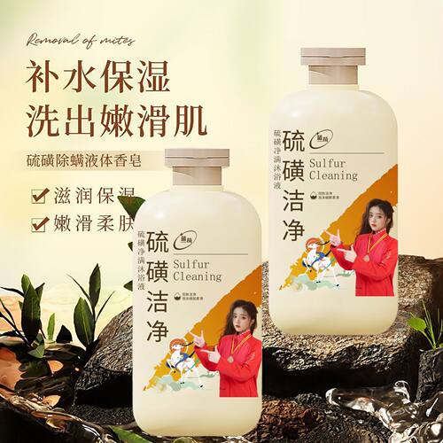 蓝荀硫磺洁净沐浴露除螨液体皂控油清洁全身男女通用