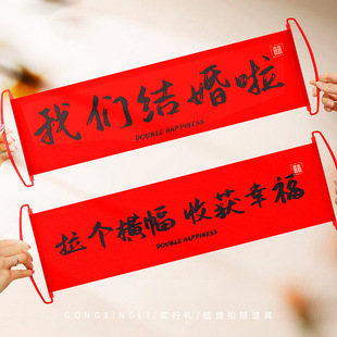结婚拍照道具婚礼新娘晨袍拍摄神器接亲小游戏伴娘团对联喜字横幅