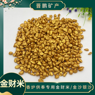 金财米金沙银沙招财金豆香炉聚宝盆用财神米瓶装袋装可