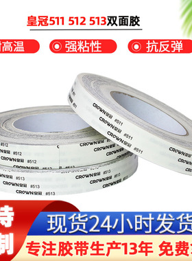 皇冠511双面胶带高粘度512胶棉纸油胶耐高温带513l
