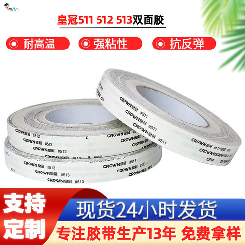 皇冠511双面胶带高粘度512胶棉纸油胶耐高温带513l