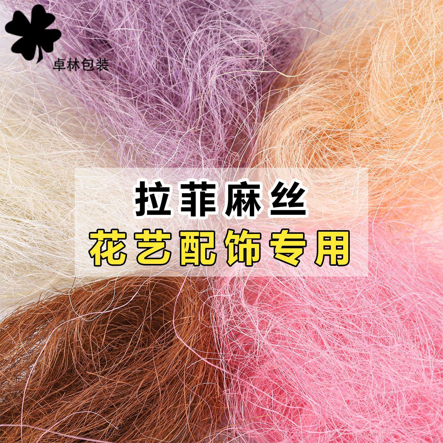 天然剑麻丝拉菲草丝礼物礼品打包填充情人花束包装diy材料