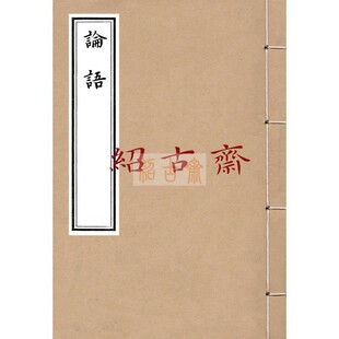 四书白文明抄本  论语 大学附古本 中庸附古本 孟子16开馆阁书法